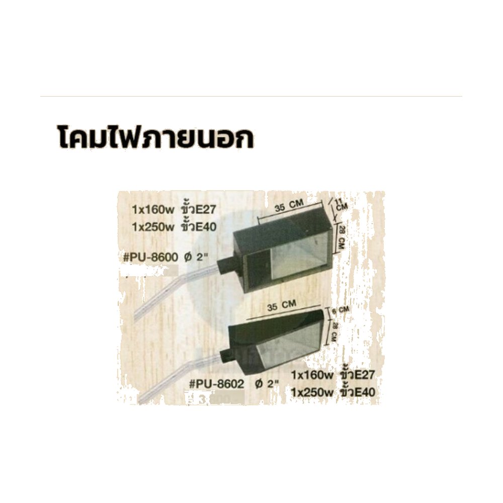 โคมไฟภายนอก PU-8600-8602